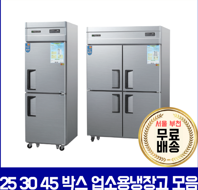 우성기업 업소용냉장고 냉동고45박스 25박스 메탈 아날로그, 45박스 기존(냉장3냉동1) 최고인기상품