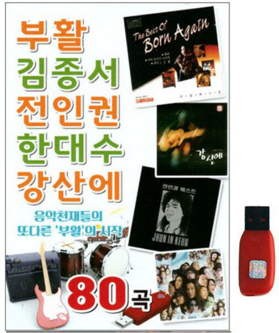 [거성] 부활 김종서 전인권 한대수 강산에 [80곡] USB