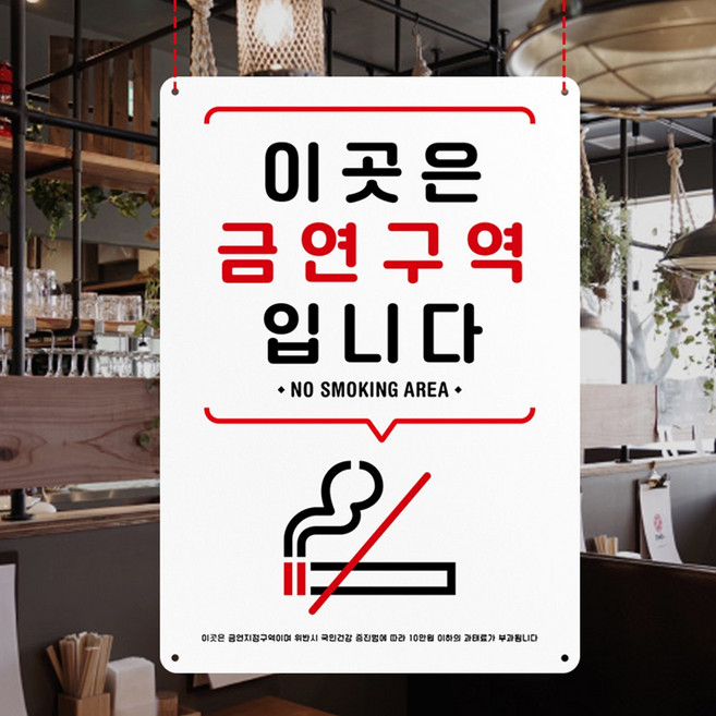루리앤메리 큰 스마트 안내판 04 이곳은 금연구역 표지판 주문제작형 팻말 291x414, C타입 흰색 04