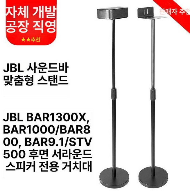리어 스피커 스탠드 S70TR S80TR S40TR 호환, JBL BAR1300x800 1000, 기본 색상