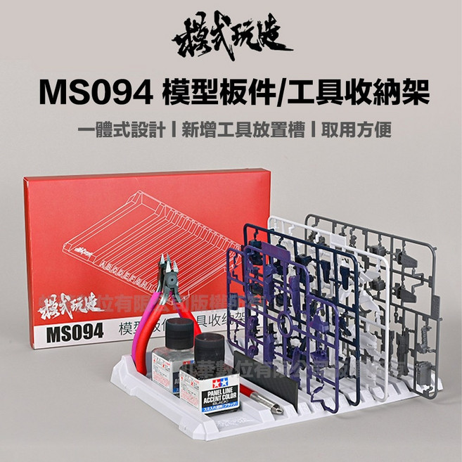 模式玩造 MS094 模型板件專用架 組裝放置架 分件架 分類鋼彈模型架 一體成型, 1個