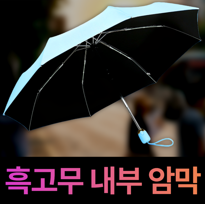 햇살품은 양산 국산 자외선차단 3단 자동 암막 우산 초경량 양우산