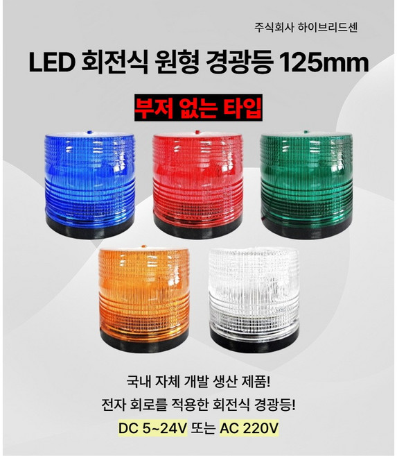 LED 회전식 경광등 125mm [DC 5~24V 또는 AC 220V] 주차장 출차 지게차 공장 상가 작업현장 차량용 순찰용 [하이브리드센], 쿨화이트(DC 5~24V), 1개