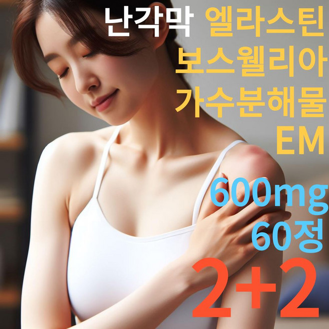 관절 연골 지킴이 난각막 엘라스틴 보스웰리아 가수분해물 EM HACCP인증 건강식품 2+2, 4개, 60정