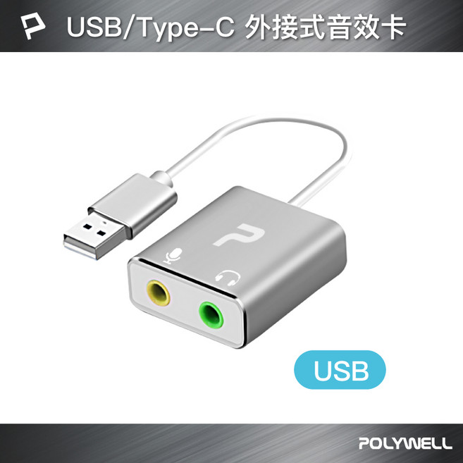 POLYWELL 寶利威爾 外接式音效卡 3.5mm 耳機麥克風 2.1聲道, 1個, USB-A 轉3.5mm, USB-A 轉3.5mm
