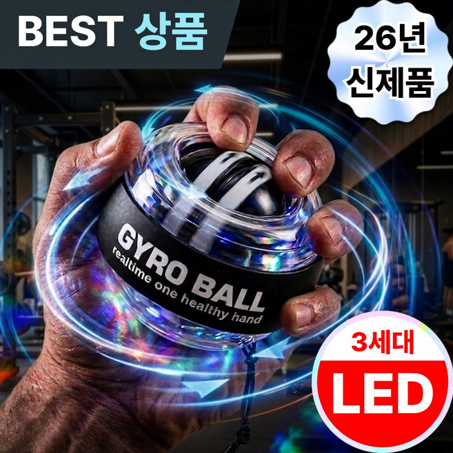 독보핏 자이로볼 led 3세대 전완근 악력 손목 운동기구 스트레칭 파워볼, 아연합금 투명 LED, 1개