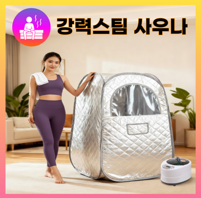 온담힐 강력스팀 가정용사우나 찜질기 습식 사우나 전신 찜질방 반신욕기 1인용 접이식, 02.브라이트실버(고급형)