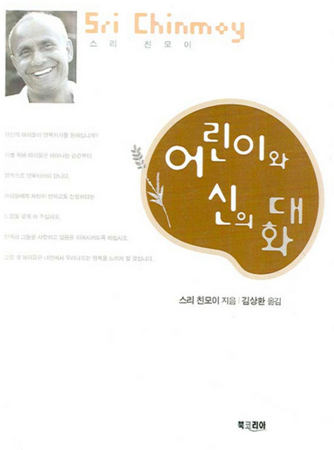 BookKorea 兒童與神的對話, 斯里·欽摩伊 著/金相煥 譯