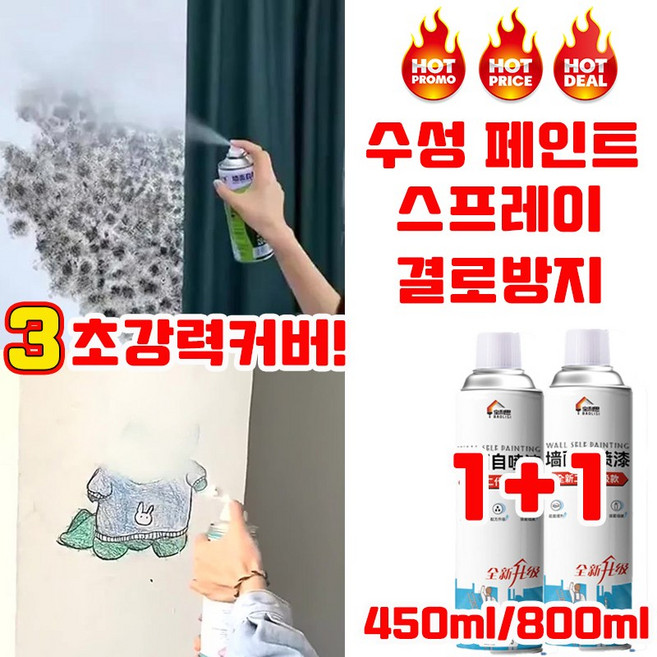 [독일 기술] 1/1+1 스프레이 페인트 벽면용 자동 분사 페인트 탄성코트 페인트 결로방지 셀프 수성 얼룩 낙서 곰팡이 물때를 커버 실내용 사은품 랜덤 증정, 2개, 800ml, 화이트