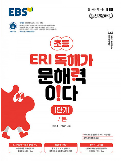 EBS ERI 독해가문해력이다 1단계 기본 (초등1학년 초등2학년) 한국교육방송공사