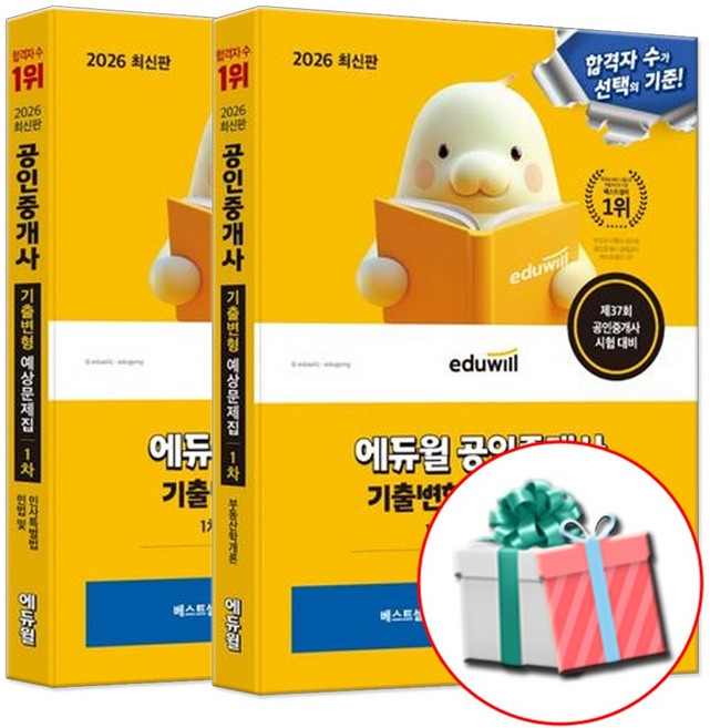 에듀윌 2026 공인중개사 1차 기출변형 예상문제집 부동산학개론+민법 및 민사특별법 세트 전2권