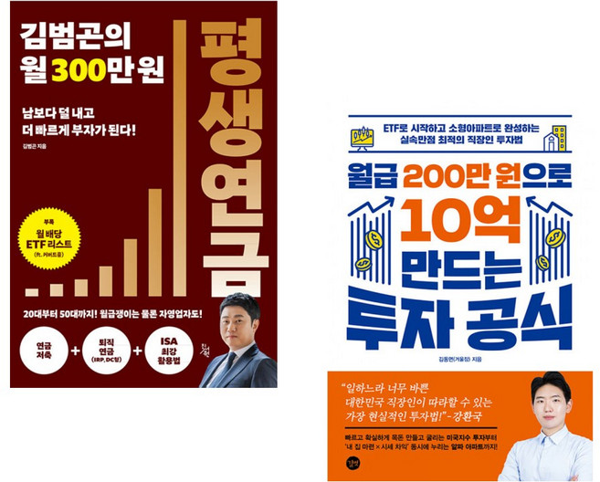 (서점추천) 김범곤의 월 300만원 평생연금 + 월급 200만 원으로 10억 만드는 투자 공식 (전2권)