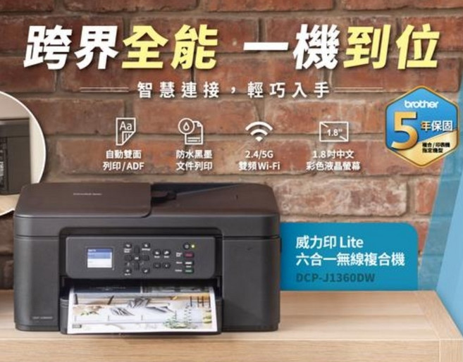 Brother DCP-J1360DW 威力印 Lite 六合一無線複合機 自動雙面列印 2.4/5G雙頻Wi-Fi 五年保固