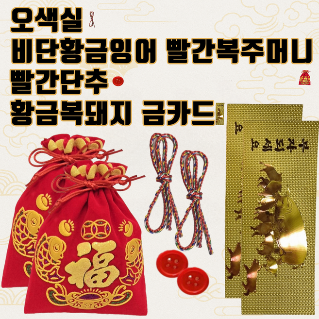 재물복 터지는 액막이 오색실 비단황금잉어빨간복주머니 빨간단추 황금복돼지금카드 비방 풍수, 2세트