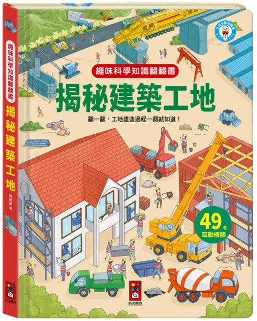 風車圖書 趣味科學知識翻翻書-揭秘建築工地, 平裝