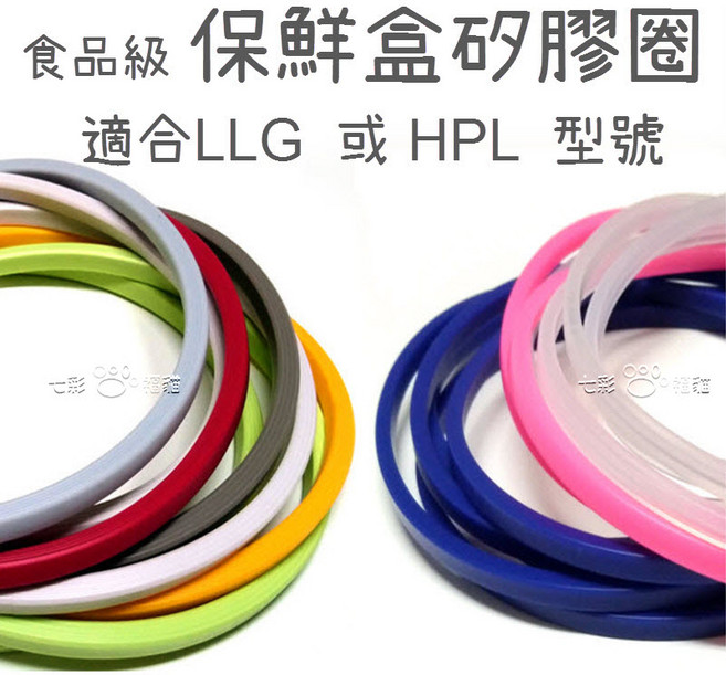食品級保鮮盒矽膠圈 適合LLG或HPL型號, 2個, LLG445