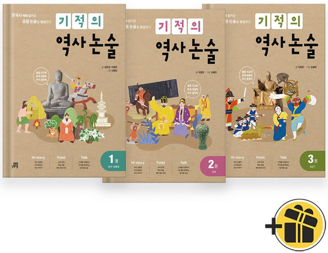 기적의 역사 논술 1-3 (전3권) 최신개정판