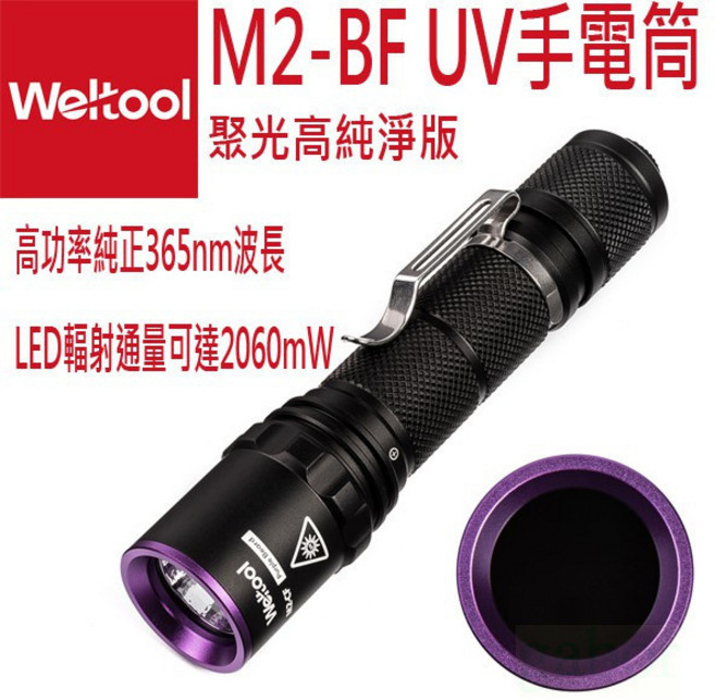 Weltool M2-BF UV手電筒 高功率純365nm波長 2060mW LED輻射通量, 標配不含電池, 1個