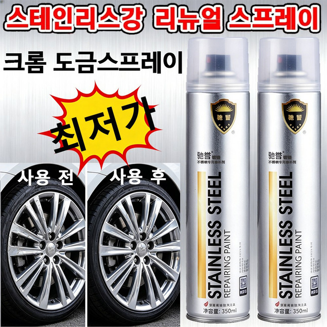 1/1+1 크롬 도금 스프레이 페인트 셀프 복원제 롬도금 스테인리스강 리뉴얼 스프레이 자동차 휠복원 녹방지 코팅스프레이크, 1개