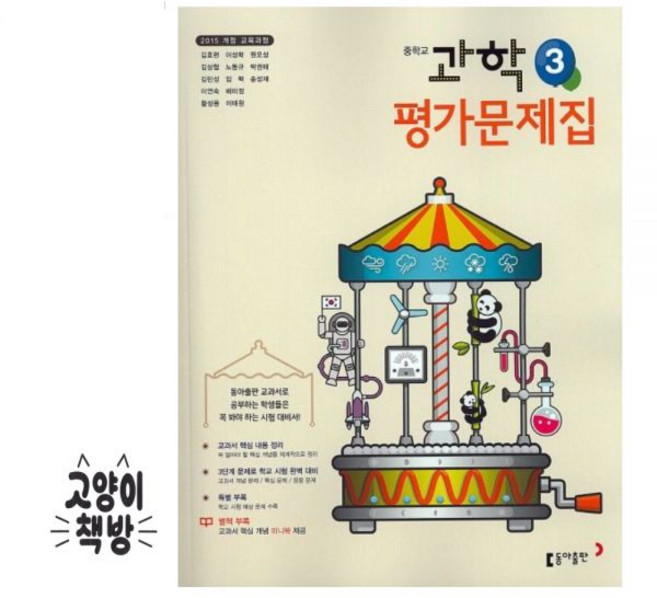 동아 중학 중등 과학 3 평가문제집 (2026년 중3적용) - 2015개정, 동아 중학 중등 과학 3 평가문제집 (2026년 중3적, 과학영역, 중등3학년