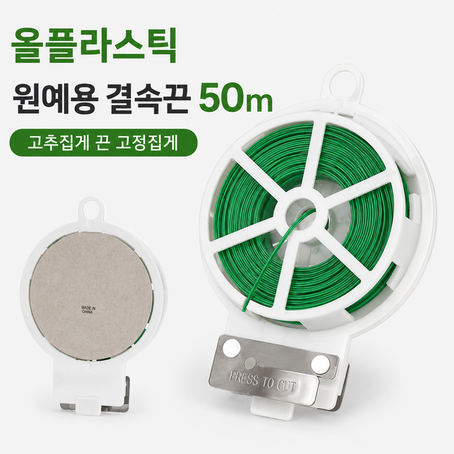 커터 부착 다용도 올플라스틱 원예용 결속끈 50m가지 고추 묶음 줄 철끈 분재철사 고추끈