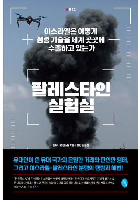 웅진북센 [웅진북센]팔레스타인 실험실 : 이스라엘은 어떻게 점령 기술을 세계 곳곳에 수출하고 있는가, 단품없음