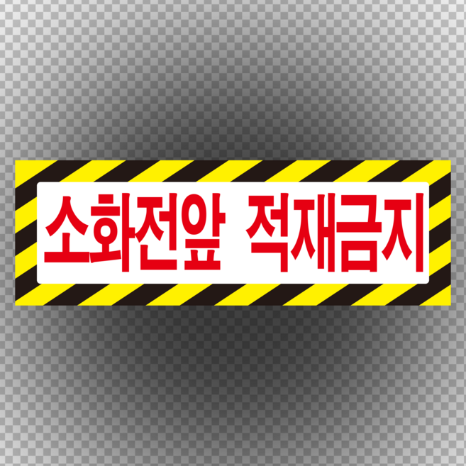 소화전앞 적재금지 스티커