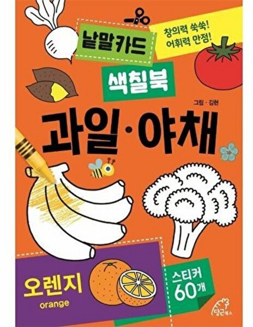 [당근북스]낱말카드 색칠북 과일 야채 : 창의력 쑥쑥! 어휘력 만점!, 당근북스, 없음