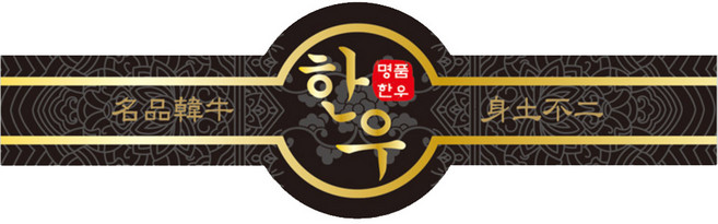 한우스티커 SG05 금박 단 500매 정육스티커 띠지 정육선물용품 고기선물포장