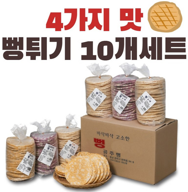 공주뻥 뻥튀기 10개세트 황금뻥 자색고구마 양파 단호박 뻥튀기 130g 10개세트 국민간식, 10개