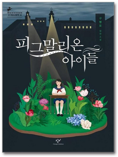 [창비] 피그말리온 아이들 /사은품(마스크제공)