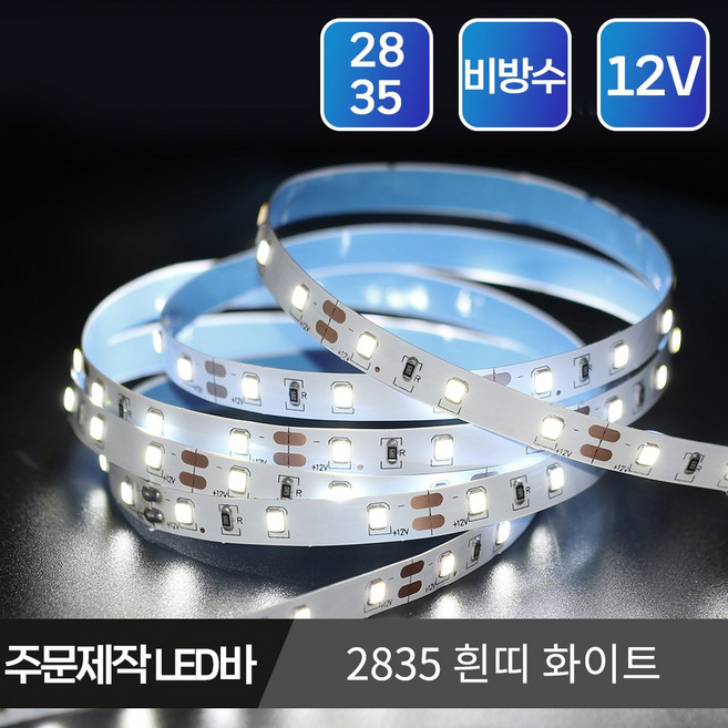 마니LED 주문제작 플렉시블 2835 LED바 12V 5cm, 흰띠 비방수 5cm, 1개, 2835 화이트