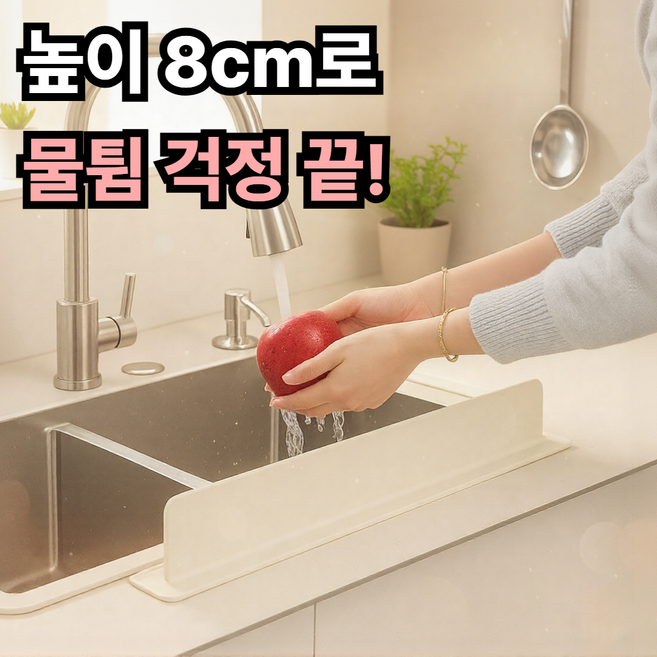 하루모음 물튐 없는 주방용 싱크대 물막이, 1개, 화이트