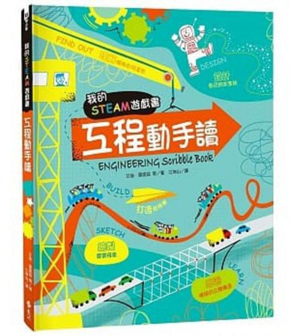 樂辰書店 我的STEAM遊戲書：工程動手讀 艾迪．雷諾茲著 遠流出版, 1個