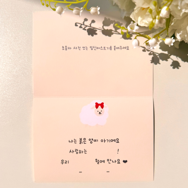 [내일도착] 양띠 임밍아웃 카드 이벤트 남편 부모님 시댁 임신 서프라이즈 알리기, 리본 양 (DIY)