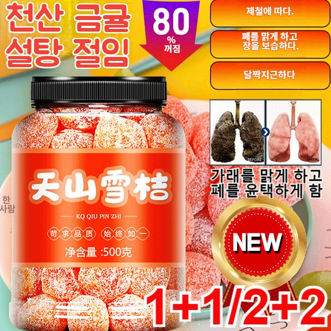 1+1[장 및 폐 케어] 천산 금귤 설탕 절임 금귤 말랭이 새콤달콤한 맛/가래를 맑게 하고 폐를 윤택하게 함, 천산 금귤500g*1+1, 2개