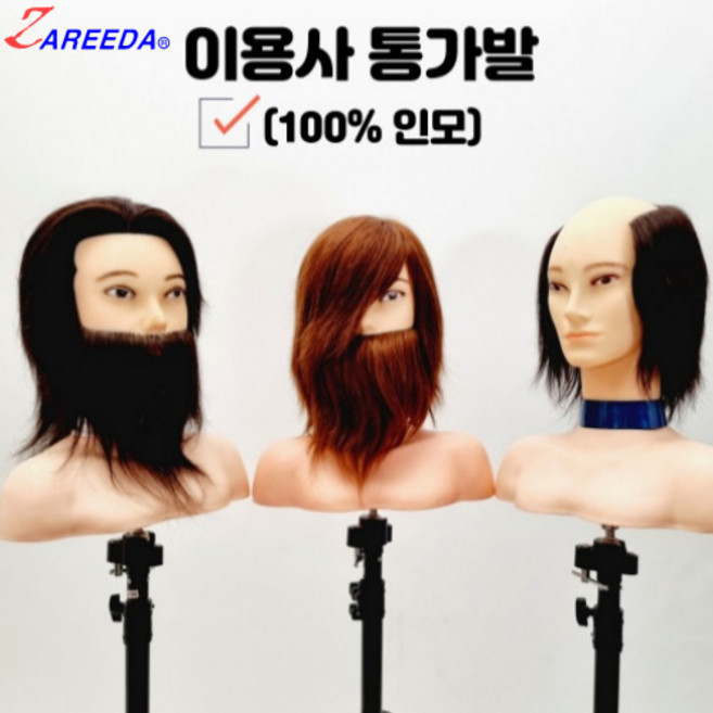 뷰티다모아 자르다 이용사 통가발 미용 인모 100% 수염포함 14인치 남자가발 연습용, 남성가발(탈모), 1개