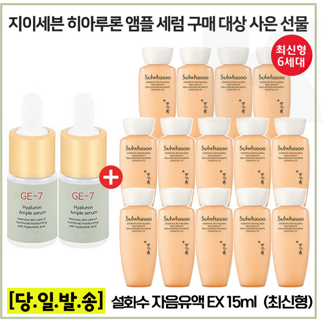 GE7 히아루론앰플 2개 구매시 샘플 자음유액 15ml x14개 - 총 210ml (최신형 6세대제품), 1개