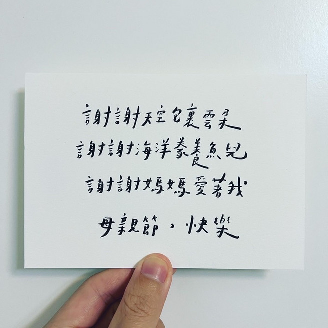 [字人 Wordcraftsman]母親節快樂手寫手做卡片（附pp袋）, 1個, 白紙黑字版