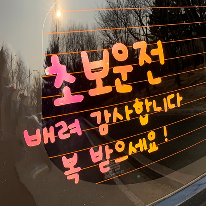 야광 초보운전 스티커 공손한 차량 차 초보, L - 29.6cm X 19.4cm, 일회용 헤라 (밀대) 추가안함, 야광-옐로우핑크, 1개