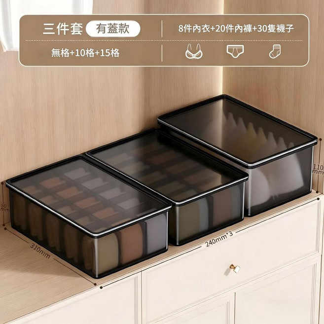 內衣內褲收納盒 抽屜式帶蓋分類整理盒, 透黑有蓋三件套, 3個