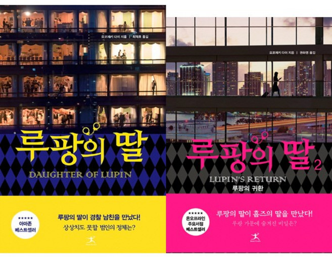 루팡의 딸 전2권 세트, 북플라자, 요코제키 다이