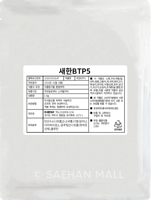 [업소용] 새한 BTP5 1kg 신기술 비파괴방식 육질개선 중량감소 업소용 식자재, 1개