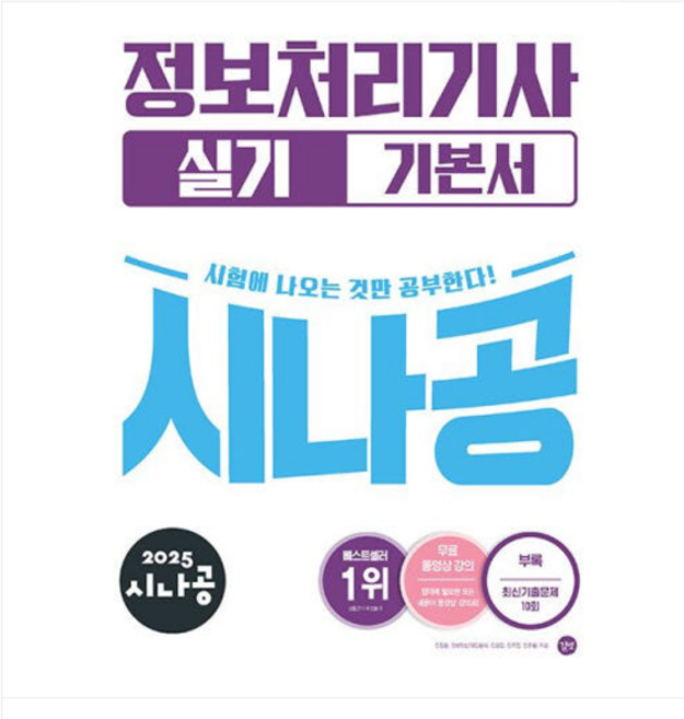 (길벗/길벗알앤디) 2025 시나공 정보처리기사 실기 기본서, 스프링분철안함
