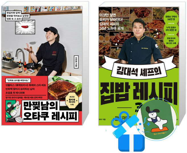 만찢남의 오타쿠 레시피 + 김대석 셰프의 집밥 레시피 3 세트 (메모수첩증정)