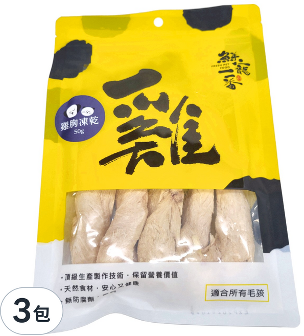 FRESH PET FOOD 鮮寵一番 冷凍乾燥雞胸肉, 50g, 3包