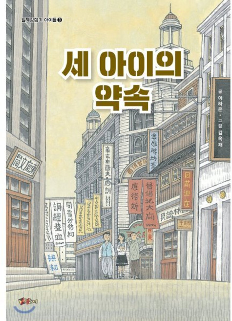 세 아이의 약속, 딱지, 이하은 글/김옥재 그림, 9791188434367, 일제강점기 아이들, 상세내용 참조