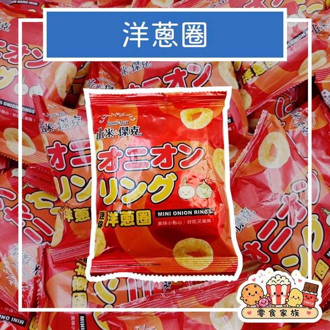 山米與傑克 洋蔥圈 起司球 餅乾, 1個, 洋蔥圈60包