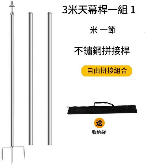 加粗加厚不銹鋼天幕支撐桿 自由拼接組合, 3米杆3根1米杆組成