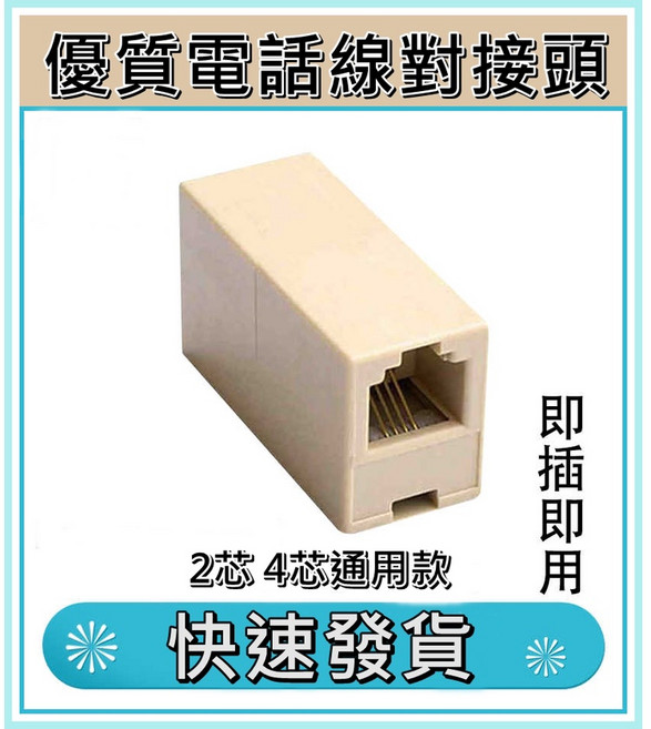[買酷小舖]電話對接頭 6P4C/6P2C RJ11延長轉接頭 母對母